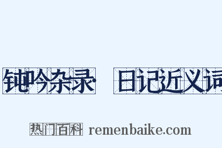 钝吟杂录·日记近义词是什么意思的图片